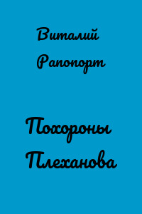 Похороны Плеханова