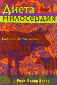 Диета милосердия: Буддизм и вегетарианство