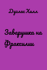 Заварушка на Фраксилии