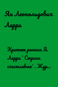 Критика романа Я. Ларри `Страна счастливых`. Журнал РОСТ №1 1932 г.