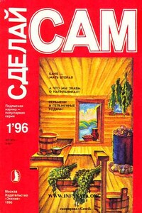 Сделай сам, 1996 № 01