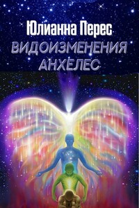 Видоизменения Анхелес