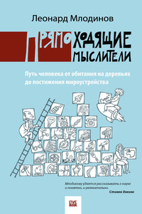 Прямоходящие мыслители. Путь человека от обитания на деревьях до постижения миро устройства