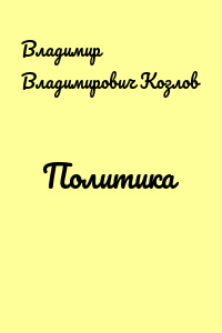 Политика