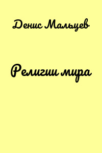 Религии мира