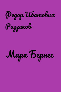 Марк Бернес