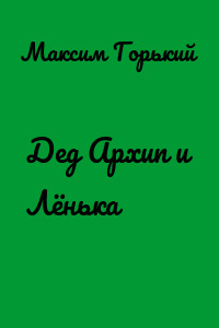 Дед Архип и Лёнька