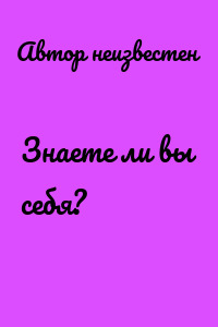 Знаете ли вы себя?
