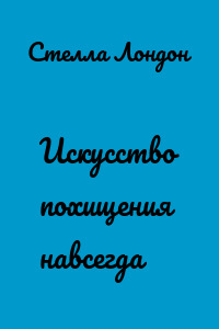 Искусство похищения навсегда