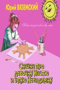 Сказка про девочку Настю и злую Невидимку