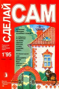 Сделай сам, 1995 № 01