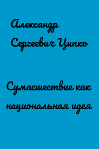 Сумасшествие как национальная идея