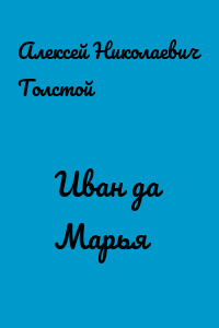 Иван да Марья