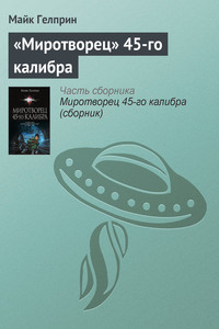 «Миротворец» 45-го калибра