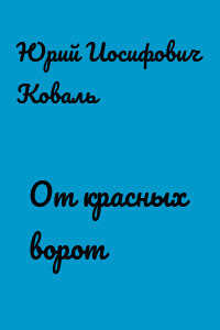 От красных ворот