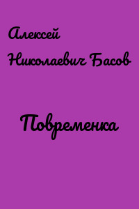 Повременка