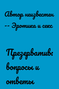 Презерватив: вопросы и ответы