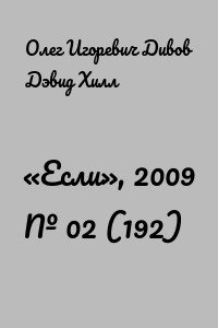 «Если», 2009 № 02 (192)