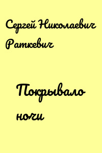 Покрывало ночи
