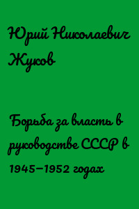 Борьба за власть в руководстве СССР в 1945—1952 годах