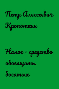 Налог - средство обогащать богатых