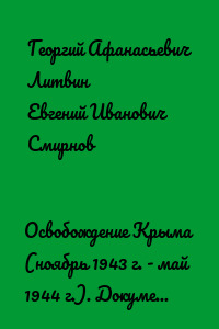 Освобождение Крыма (ноябрь 1943 г. - май 1944 г.). Документы свидетельствуют