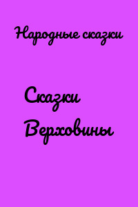 Сказки Верховины