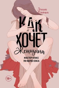 Как хочет женщина. Мастер-класс по науке секса