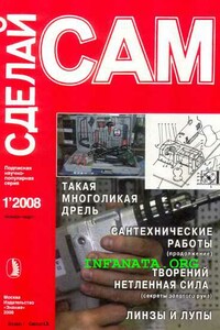 Такая многоликая дрель. Сантехнические работы. Водоснабжение...("Сделай сам" №1∙2008)