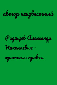 Радищев Александр Николаевич - краткая справка