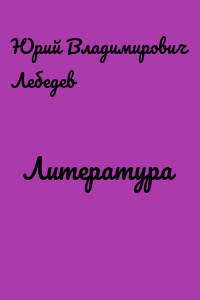 Литература