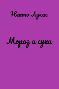Мороз и суки