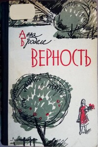 Верность