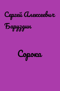 Сорока