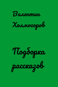 Подборка рассказов