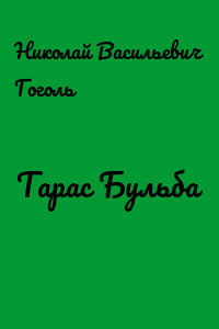 Тарас Бульба