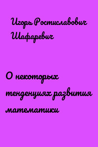 О некоторых тенденциях развития математики