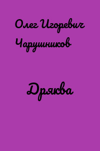Дряква