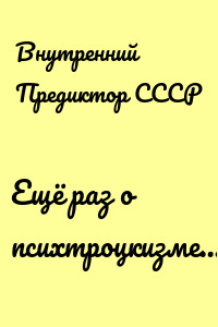 Ещё раз о психтроцкизме…