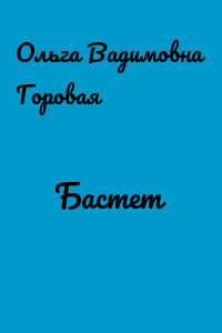 Бастет