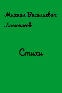 Стихи