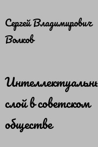 Интеллектуальный слой в советском обществе