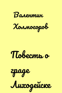 Повесть о граде Лиходейске