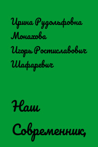 Наш Современник, 2007 № 03