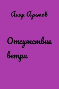 Отсутствие ветра