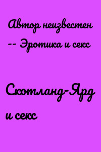 Скотланд-Ярд и секс