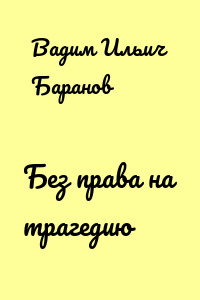 Без права на трагедию