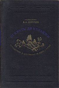 От Кяхты до Кульджи. Путешествие в Центральную Азию и Китай