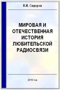 Мировая и отечественная история любительской радиосвязи