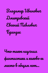 Что такое научная фантастика и каково ее место в общем потоке советской литературы